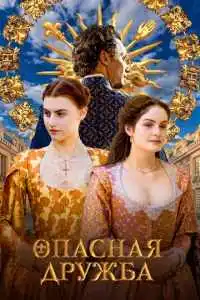Опасная дружба 2024