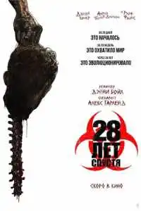 28 лет спустя 2025