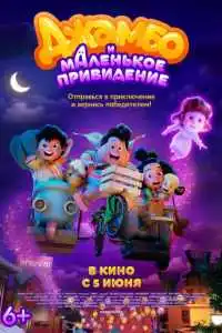 Джамбо и маленькое привидение 2025