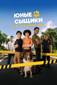Юные сыщики. Дело об исчезнувших щенках 2025