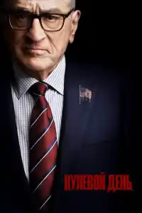 Нулевой день 2025