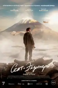 Сент-Экзюпери 2024