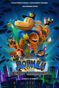 Догмен: Пушистая справедливость 2025