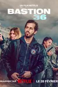 Бастион 36 фильм 2025