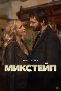 Сериал Микстей 2025