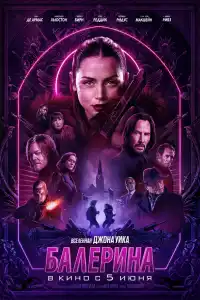 Балерина воин фильм 2025