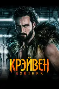 Крэйвен охотник 2024