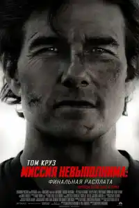 Миссия невыполнима: Финальная расплата 2025