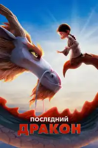 Последний дракон 2024