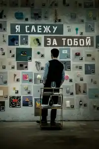 Я слежу за тобой 2024