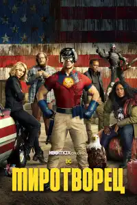 Миротворец 2 сезон 2025