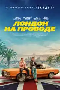 Лондон на проводе 2025