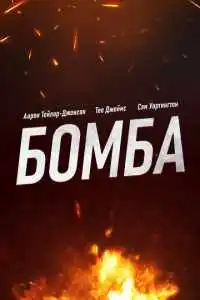 Бомба 2025