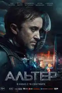 Альтер 2025