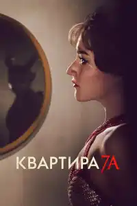 Фильм Квартира 7А 2024