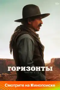 Горизонты: Часть 1 фильм 2024