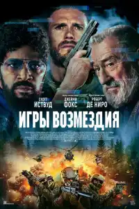 Игры возмездия 2025