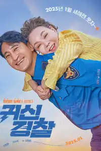 Молниеносный полицейский 2025