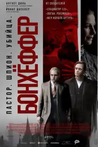 Бонхёффер: Пастор, шпион, убийца 2024