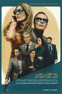 Чёрный чемодан – двойная игра 2025