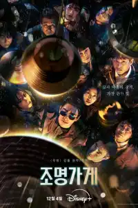 Магазин светильников сериал 2024