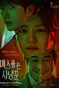 Охотник со скальпелем 2025