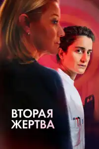 Вторая жертва 2025