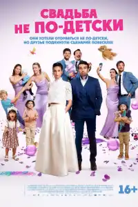 С детьми или без? 2025