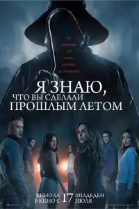 Я знаю, что вы сделали прошлым летом, фильм,  2025