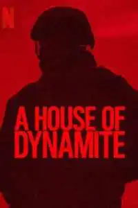 Дом динамита 2025