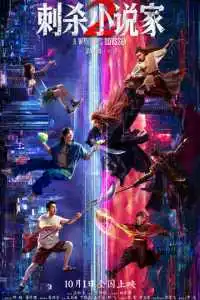 Убийца в красном 2 (2025)