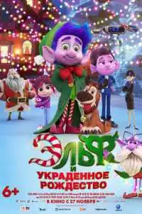 Эльф и украденное Рождество 2025