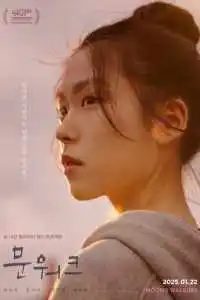 Лунная походка 2025