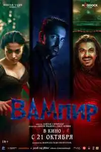 Вампир 2025