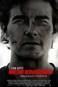 Миссия невыполнима: Финальная расплата 2025