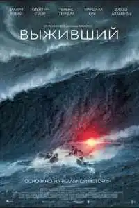 Выживший 2025